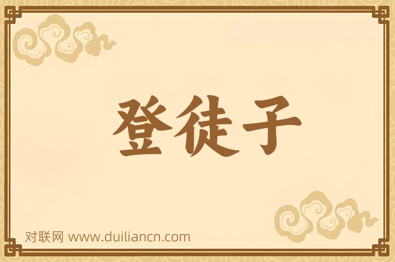 登徒子词语的意思