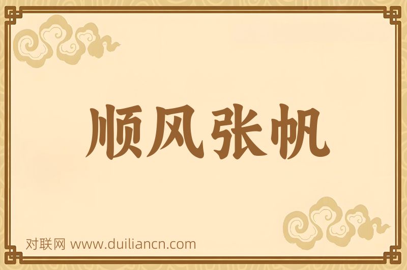 顺风张帆词语的意思