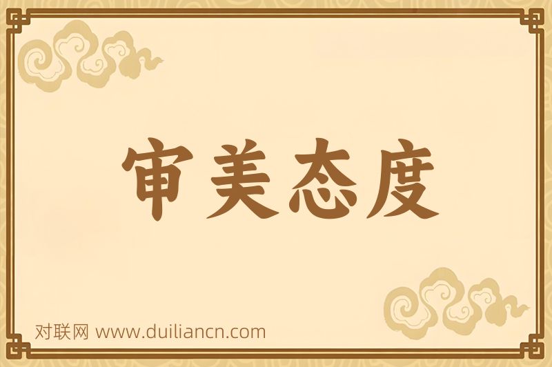 审美态度词语的意思