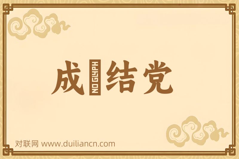 成羣结党词语的意思