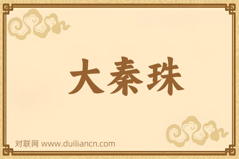 大秦珠词语的意思