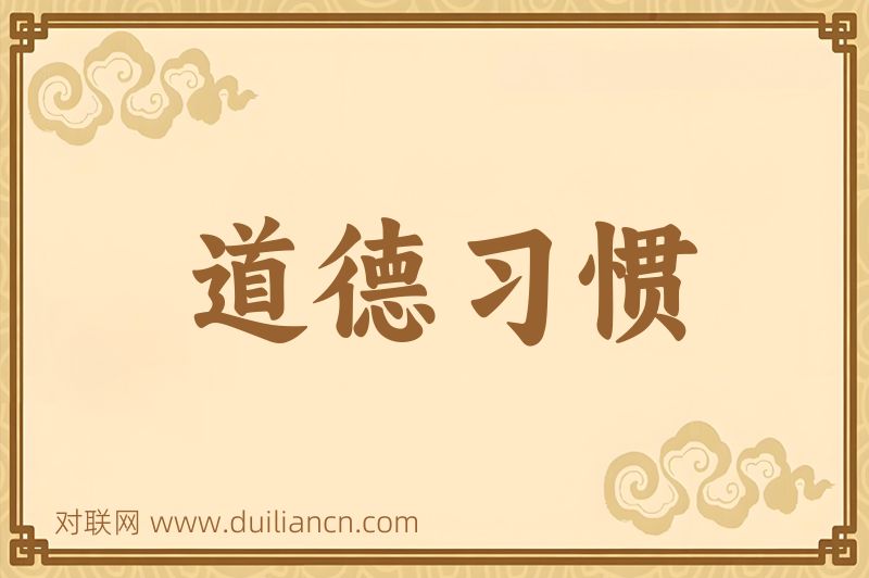 道德习惯词语的意思