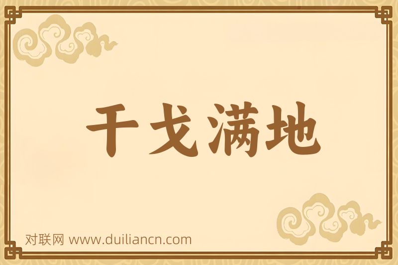 干戈满地词语的意思