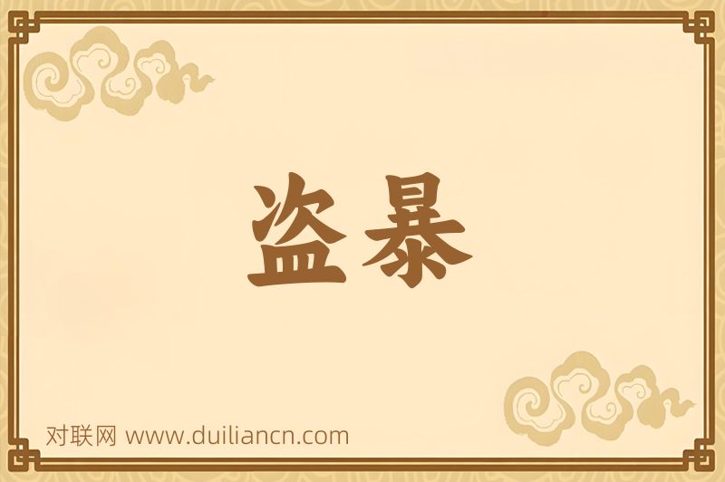 盗暴词语的意思