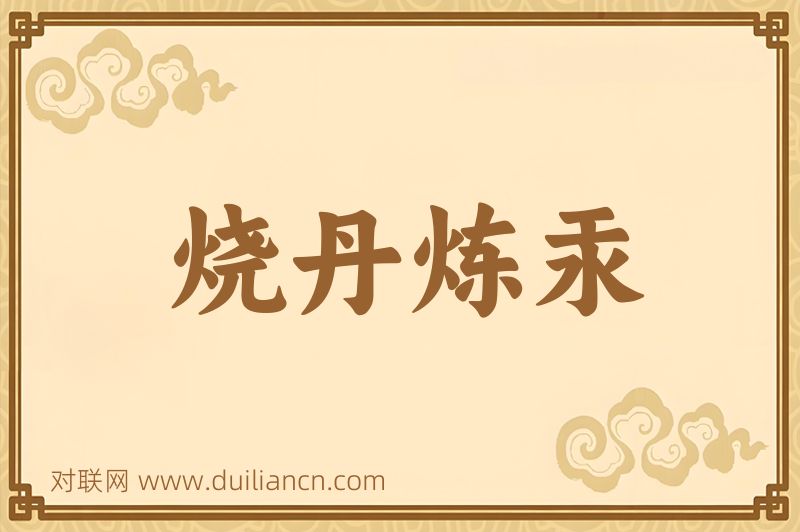 烧丹炼汞词语的意思