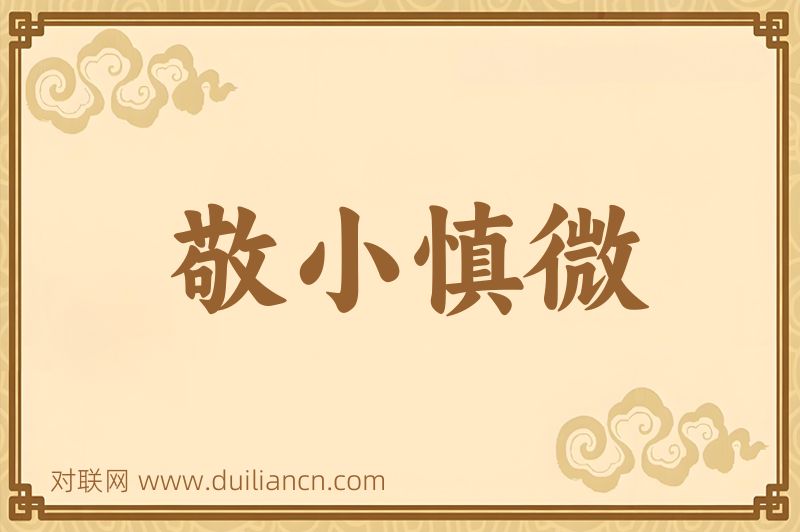 敬小慎微词语的意思