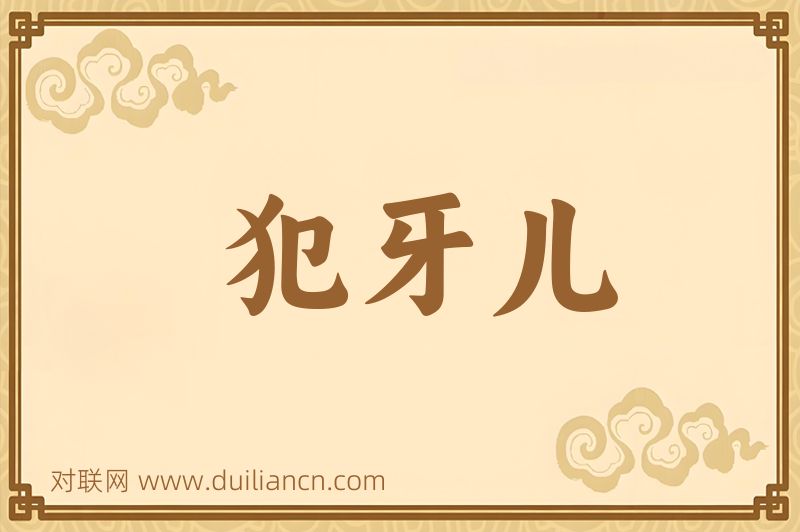 犯牙儿词语的意思