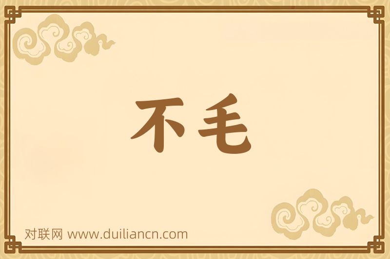 不毛词语的意思