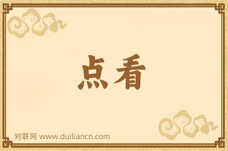 点看词语的意思