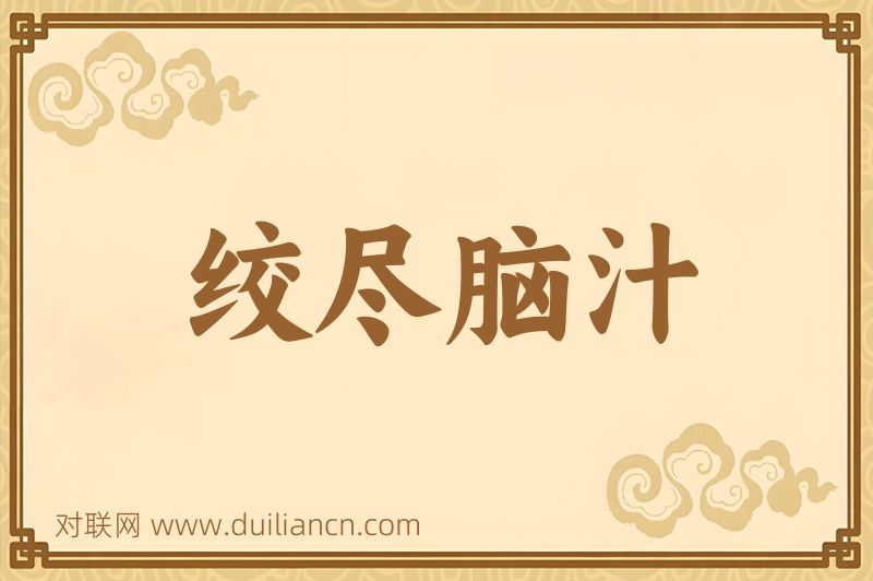 绞尽脑汁词语的意思