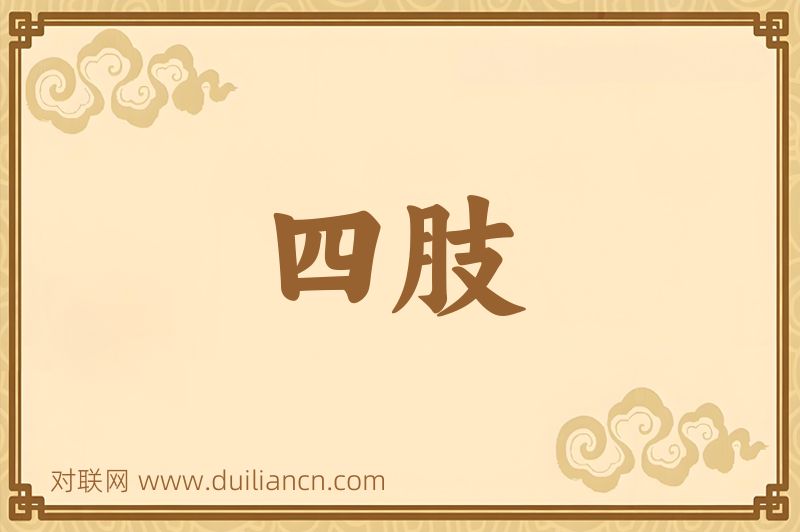 四肢词语的意思