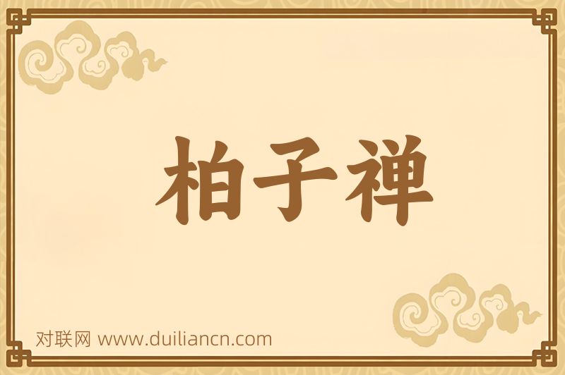 柏子禅词语的意思