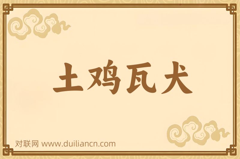 土鸡瓦犬词语的意思