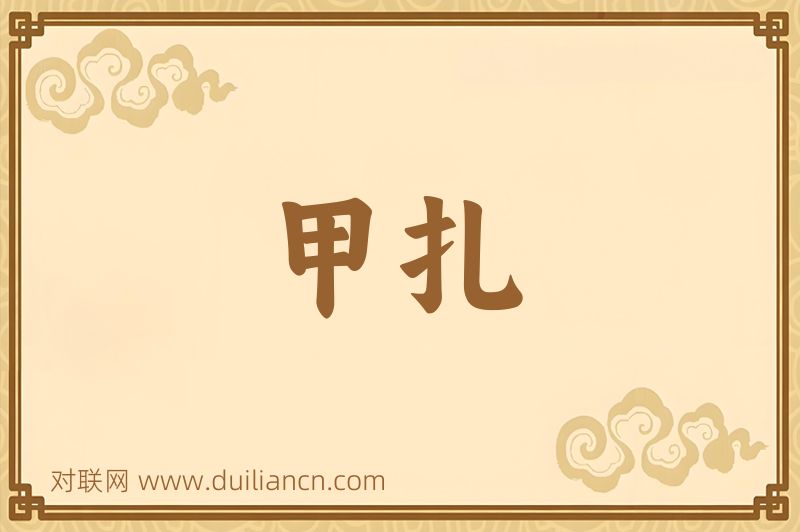 甲扎词语的意思
