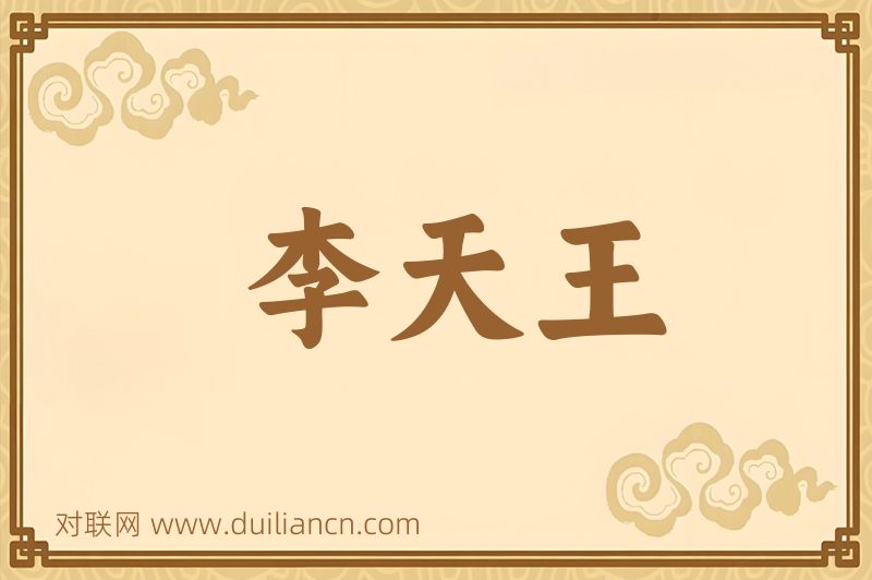 李天王词语的意思