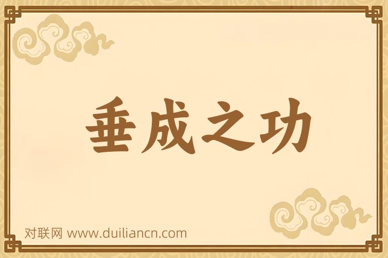 垂成之功词语的意思