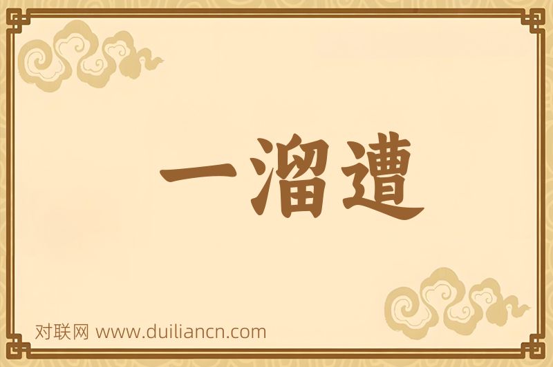 一溜遭词语的意思