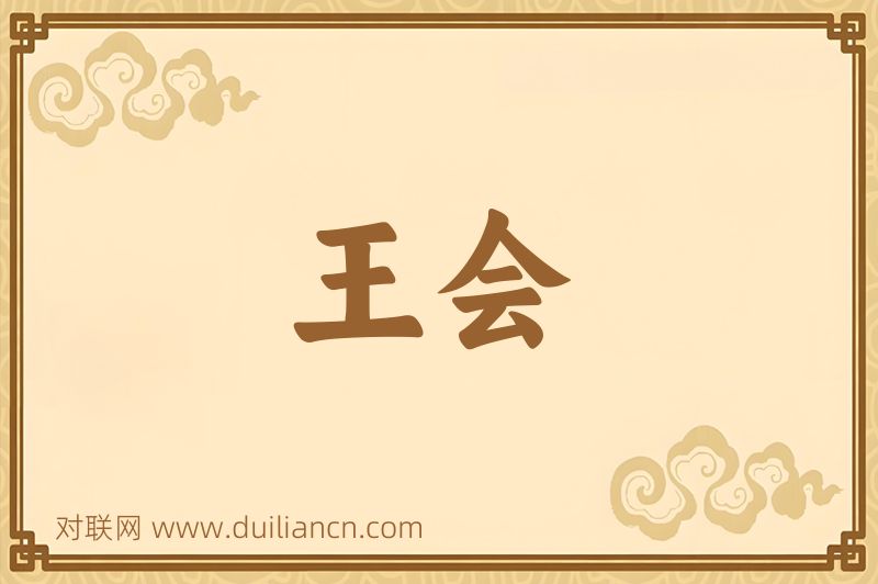 王会词语的意思
