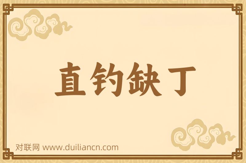 直钓缺丁词语的意思