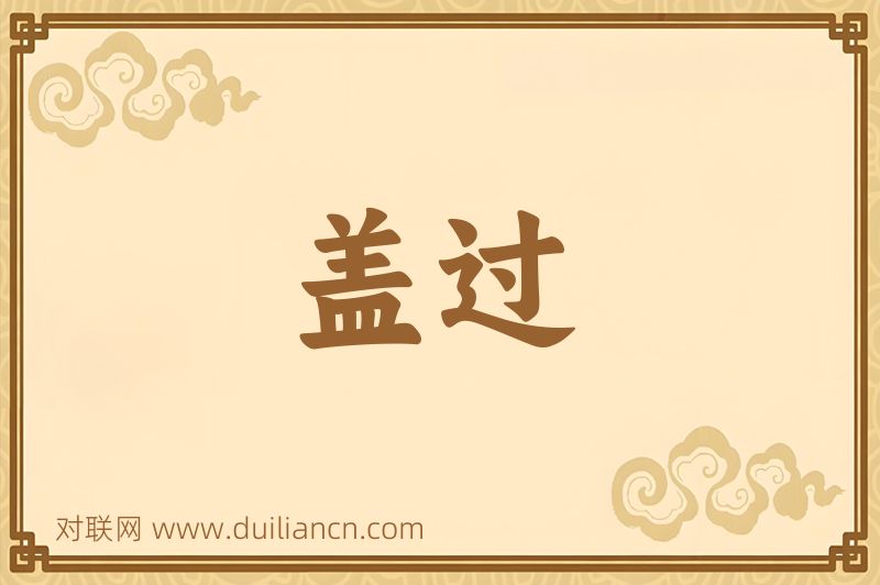 盖过词语的意思
