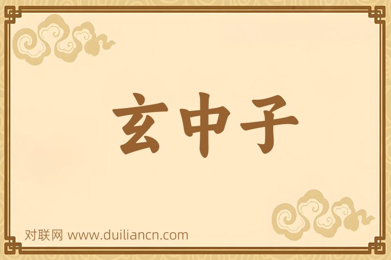 玄中子词语的意思
