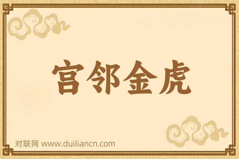 宫邻金虎词语的意思