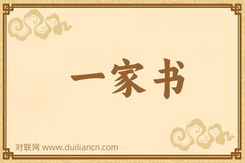 一家书词语的意思