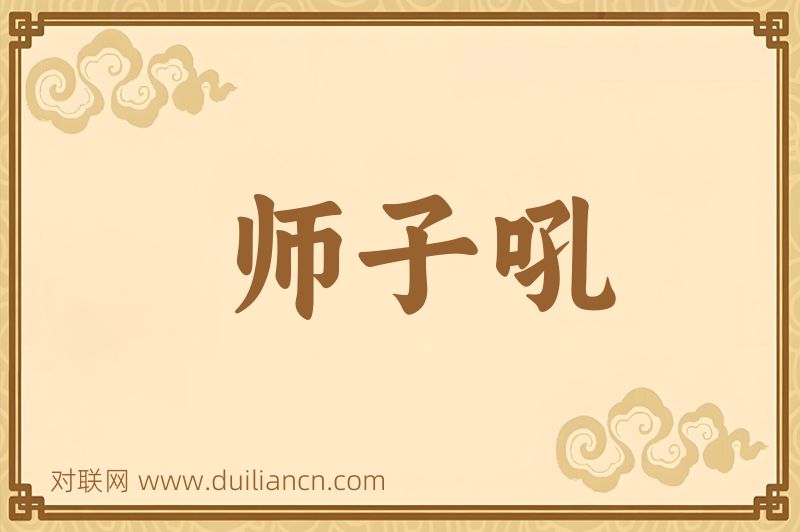 师子吼词语的意思