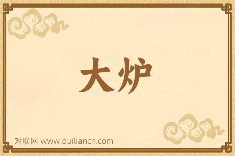大炉词语的意思