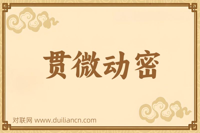 贯微动密词语的意思