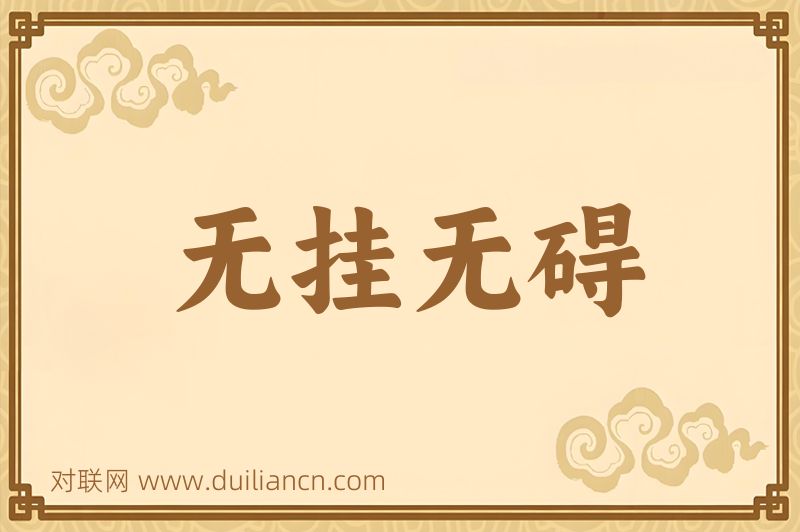 无挂无碍词语的意思