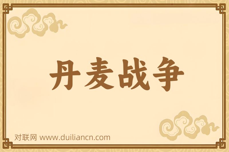 丹麦战争词语的意思