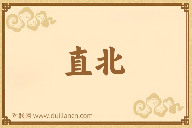 直北词语的意思