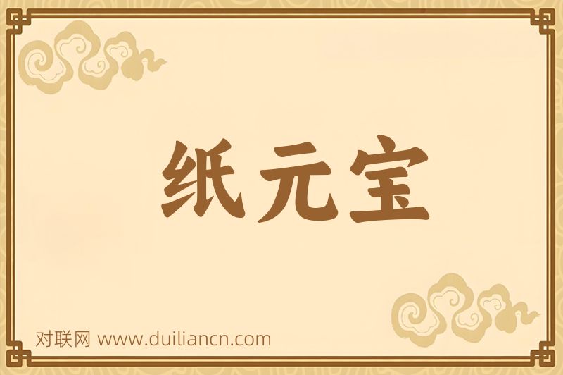 纸元宝词语的意思