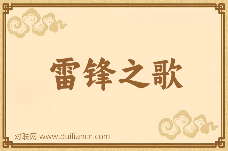 雷锋之歌词语的意思