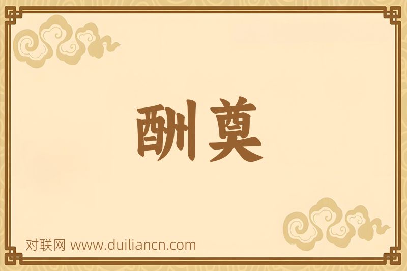 酬奠词语的意思