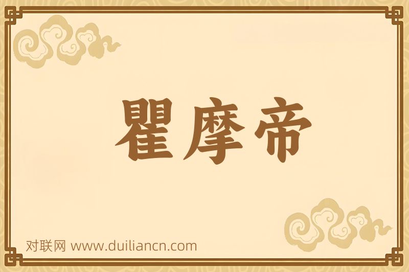 瞿摩帝词语的意思