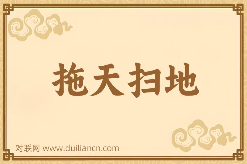 拖天扫地词语的意思