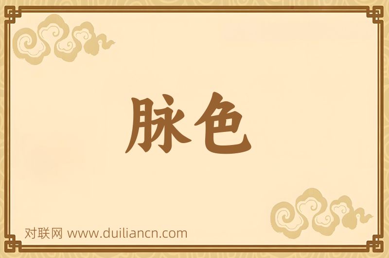 脉色词语的意思