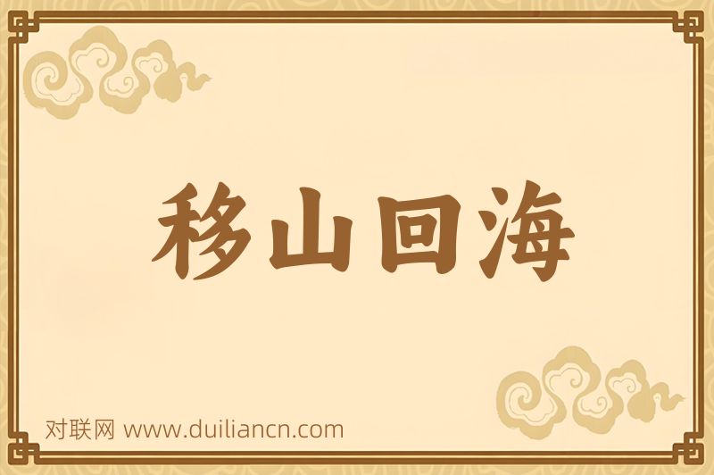 移山回海词语的意思