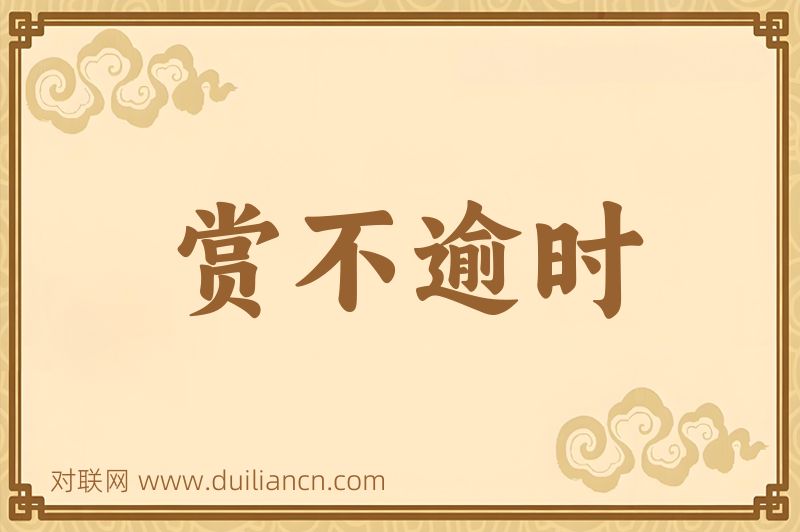 赏不逾时词语的意思