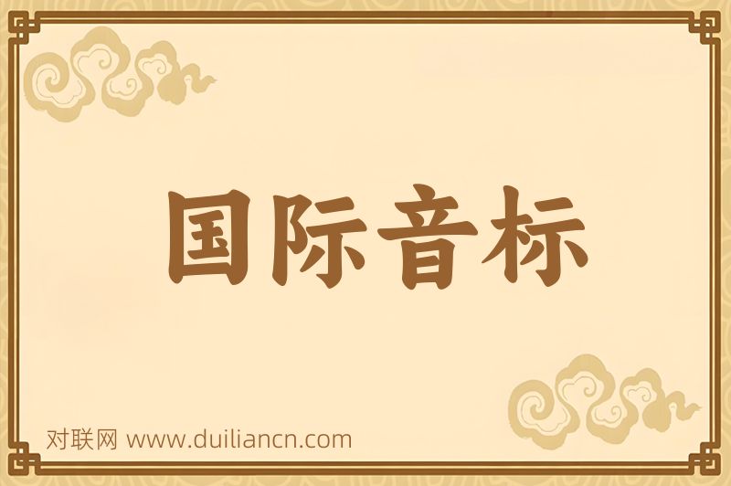 国际音标词语的意思