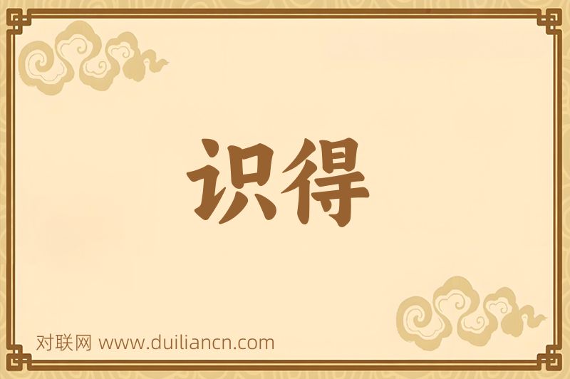 识得词语的意思