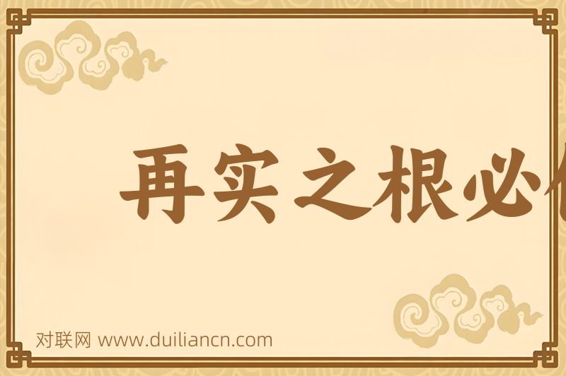 再实之根必伤词语的意思