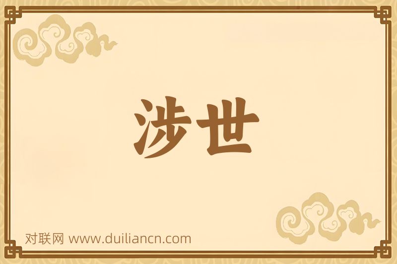 涉世词语的意思
