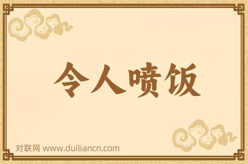 令人喷饭词语的意思