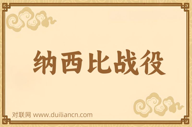 纳西比战役词语的意思