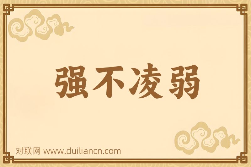 强不凌弱词语的意思