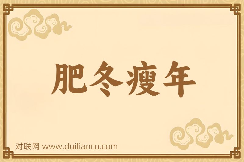 肥冬瘦年词语的意思