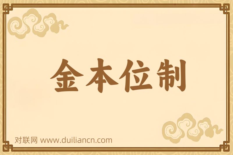 金本位制词语的意思